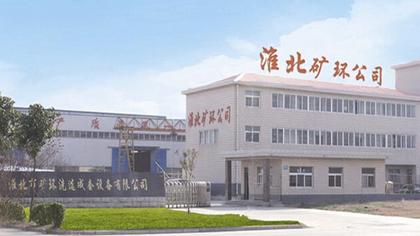 淮北市礦環(huán)洗選成套設(shè)備有限公司 淮北市礦環(huán)洗選成套設(shè)備有限公司